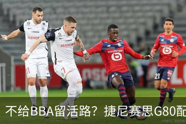 不给BBA留活路？捷尼赛思G80配18向按摩椅，免税，不到29万