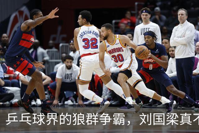 乒乓球界的狼群争霸，刘国梁真不是个“胖子