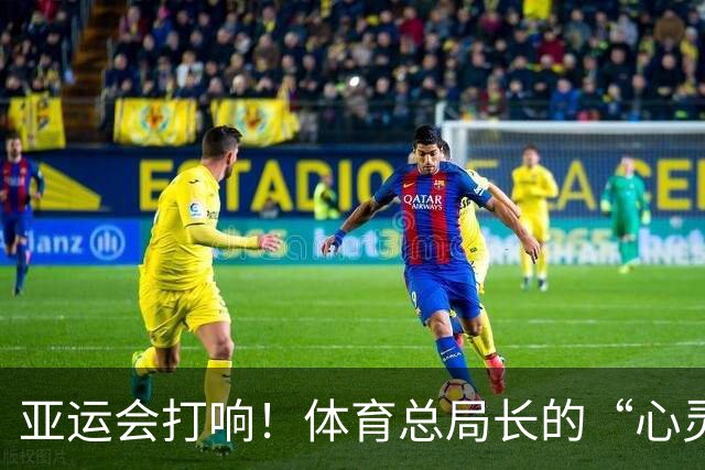 亚运会打响！体育总局长的“心灵鸡汤”与“警钟”同声齐鸣