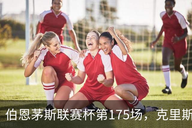 伯恩茅斯联赛杯第175场，克里斯蒂上演队史首个联赛杯帽子戏法