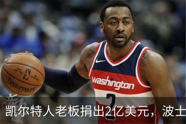 凯尔特人老板捐出2亿美元，波士顿儿童医院笑开花！