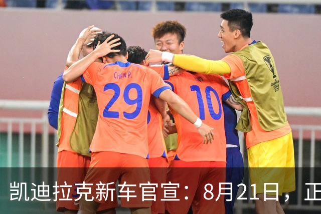 凯迪拉克新车官宣：8月21日，正式预售