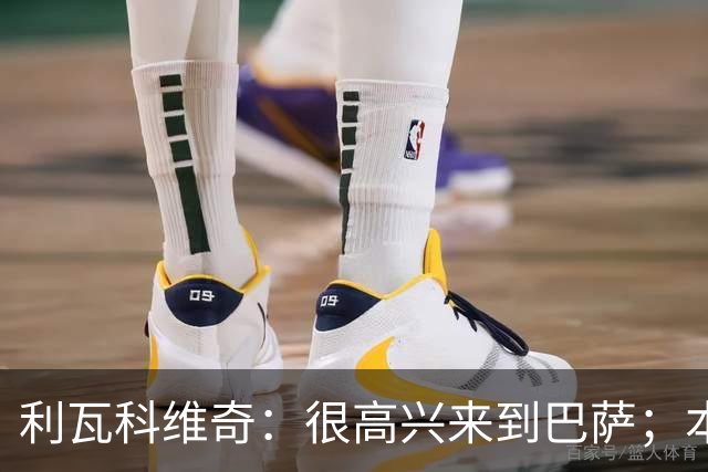 利瓦科维奇：很高兴来到巴萨；本赛季留下吗？让我们拭目以待