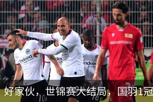 好家伙，世锦赛大结局，国羽1冠两亚收官，男双带来惊喜，韩法各夺两冠，这中间隔着的压力，只有懂羽毛球的人知道分量