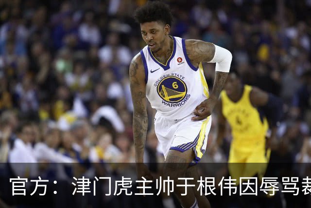 官方：津门虎主帅于根伟因辱骂裁判被禁赛5场&罚款5万元