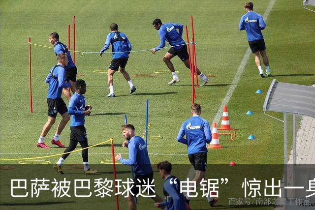 巴萨被巴黎球迷“电锯”惊出一身冷汗，愤怒投诉欧足联