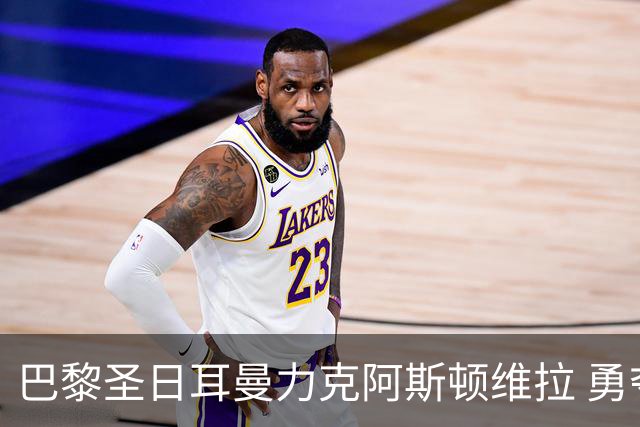 巴黎圣日耳曼力克阿斯顿维拉 勇夺队史第二座欧洲超级杯