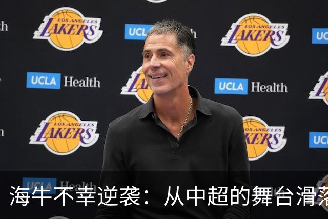 海牛不幸逆袭：从中超的舞台滑落，究竟是谁在捣乱？