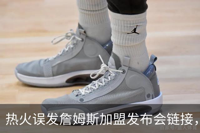 热火误发詹姆斯加盟发布会链接，被指已处理涉事员工，莱利：还要搞定一人