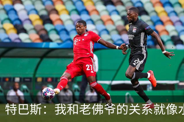 特巴斯：我和老佛爷的关系就像水和油，永远不合