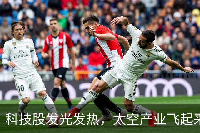 科技股发光发热，太空产业飞起来了！