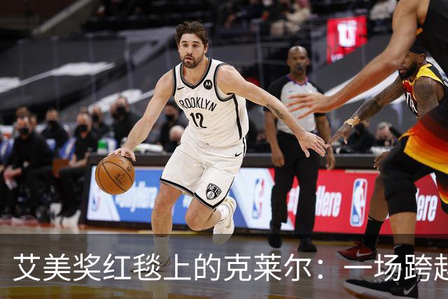 艾美奖红毯上的克莱尔：一场跨越三十年的时光回溯