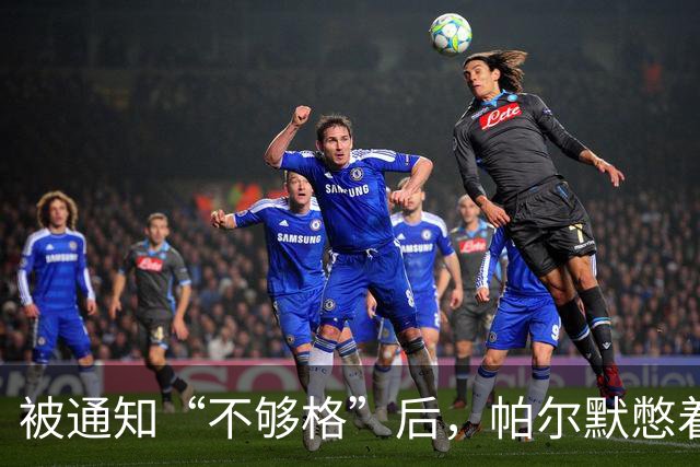 被通知“不够格”后，帕尔默憋着劲要让英格兰主帅看清自己
