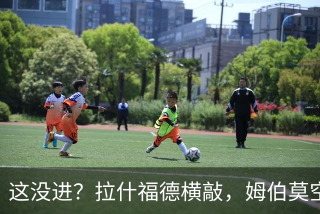 这没进？拉什福德横敲，姆伯莫空门前一米抢射击中横梁弹出