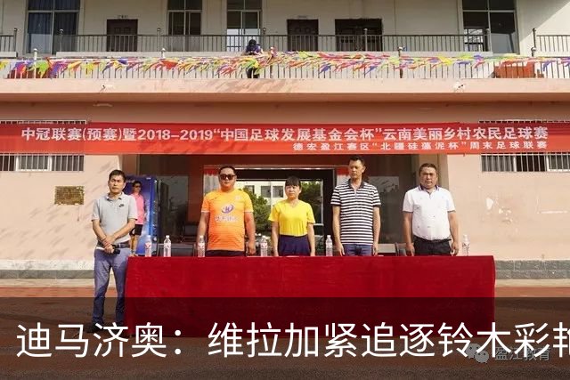 迪马济奥：维拉加紧追逐铃木彩艳，尤文继续关注大马丁