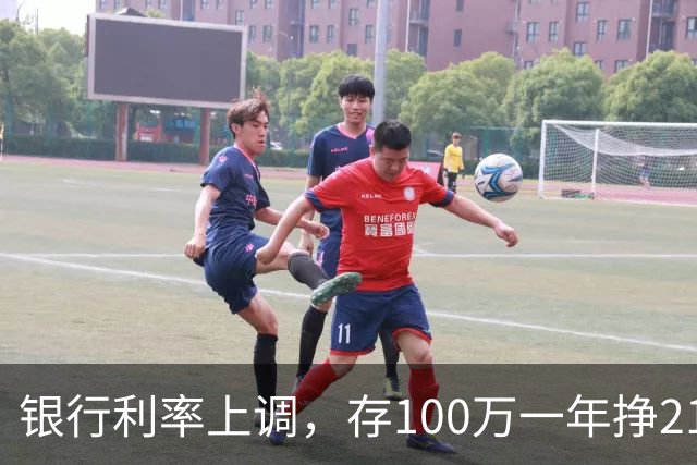 银行利率上调，存100万一年挣2100元的快乐