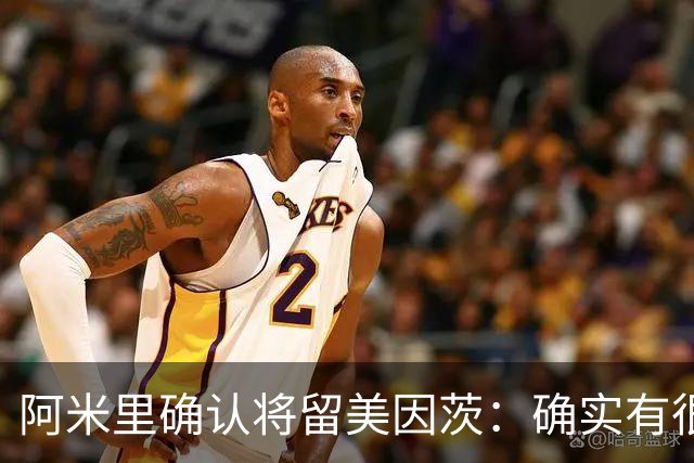 阿米里确认将留美因茨：确实有很多传闻和报价，但我决定留下