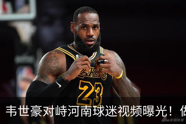 韦世豪对峙河南球迷视频曝光！做出怪异手势，主场冲冠战将停赛