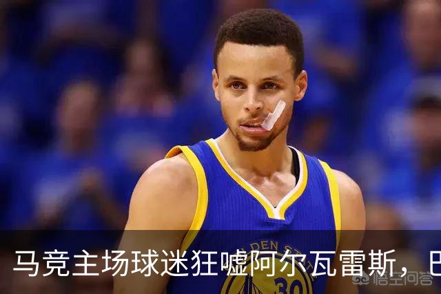 马竞主场球迷狂嘘阿尔瓦雷斯，巴萨转会僵局逼他独自走回更衣室