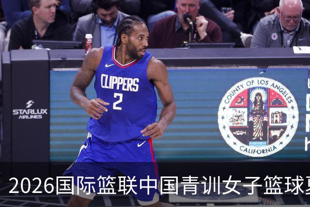 2026国际篮联中国青训女子篮球夏令营收官-国际在线