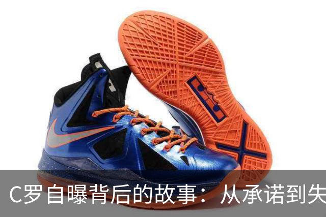 C罗自曝背后的故事：从承诺到失信，他的“国家队大冒险